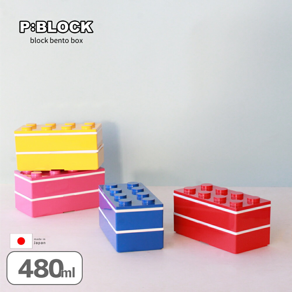 楽天市場 お弁当箱 弁当箱 2段 おしゃれ セット P Block ブロック弁当箱 480ml かわいい ランチボックス ブロック レンジ対応 食洗機対応 660ml以下 日本製 入園 入園グッズ 入園入学セット 入園祝い 卒園 小学生 中学生 高校生 男の子 女の子 Ss P A S 2 パドゥ