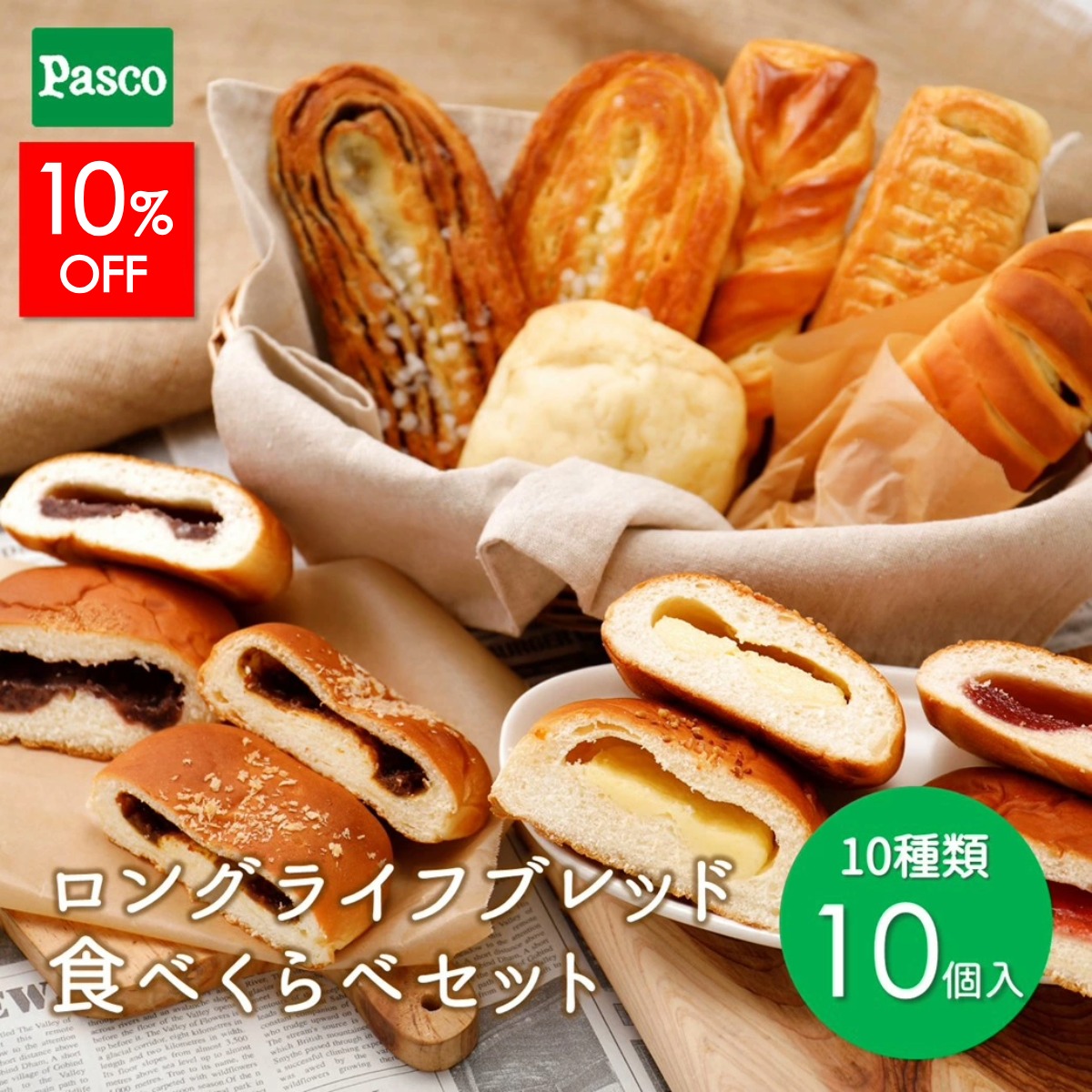 【ポイント10倍(~10/1 23:59)】Pasco ロングライフブレッド 食べくらべセット 10種10個入 | パスコ パン ロングライフ 菓子パン 惣菜パン 長期保存 日持ち 長持ち 常温 防災 備蓄 非常食 お試し 詰め合わせ 仕送り 買い置き 国産小麦