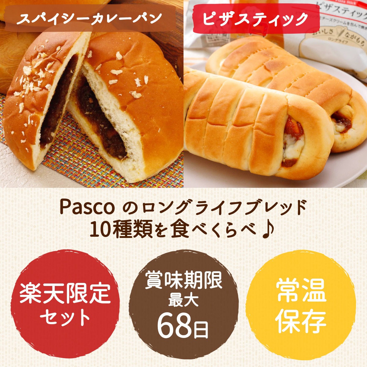 【ポイント10倍(~10/1 23:59)】Pasco ロングライフブレッド 食べくらべセット 10種10個入 | パスコ パン ロングライフ 菓子パン 惣菜パン 長期保存 日持ち 長持ち 常温 防災 備蓄 非常食 お試し 詰め合わせ 仕送り 買い置き 国産小麦