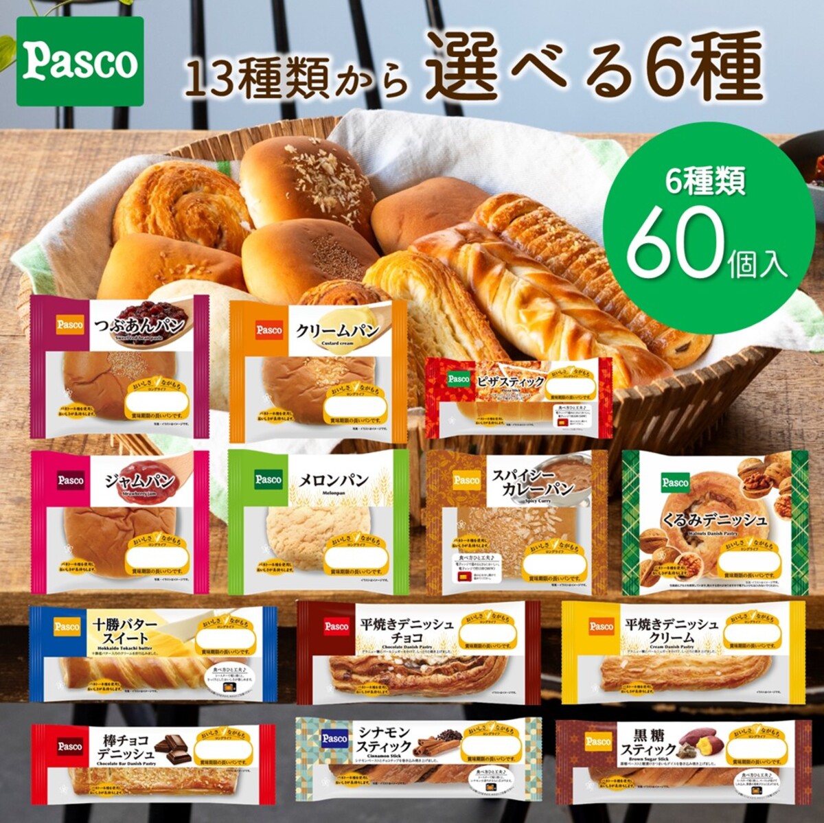 ＼5/23 20:00から使える10%OFFクーポン配布中／【選べる6種 60個セット】Pasco ロングライフブレッド（10個入×6種）｜パン パスコ 菓子パン 惣菜パン 長期保存 長持ち 日持ち 軽食 間食 保存食 非常食 常温 まとめ買い 詰め合わせ 買い置き 仕送り 防災 備蓄