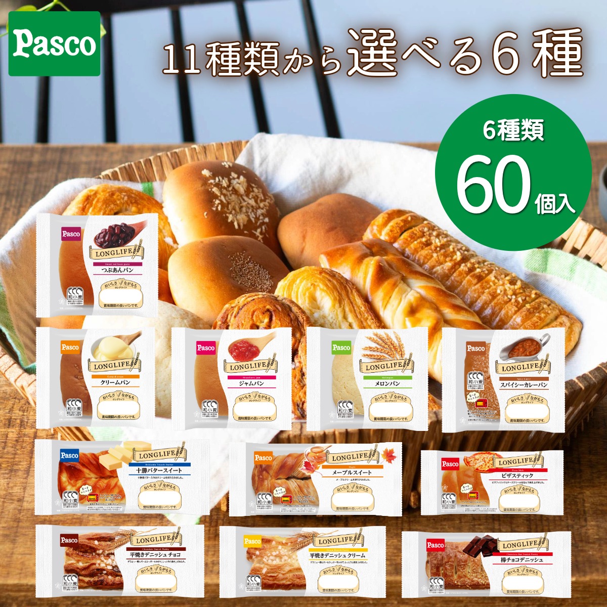＼ポイント10倍（4/18 00:00～）／【選べる6種 60個セット】Pasco ロングライフブレッド（10個入×6種）｜パン パスコ 菓子パン 惣菜パン 長期保存 長持ち 日持ち 軽食 間食 非常食 常温 まとめ買い 詰め合わせ 買い置き 仕送り 防災 備蓄