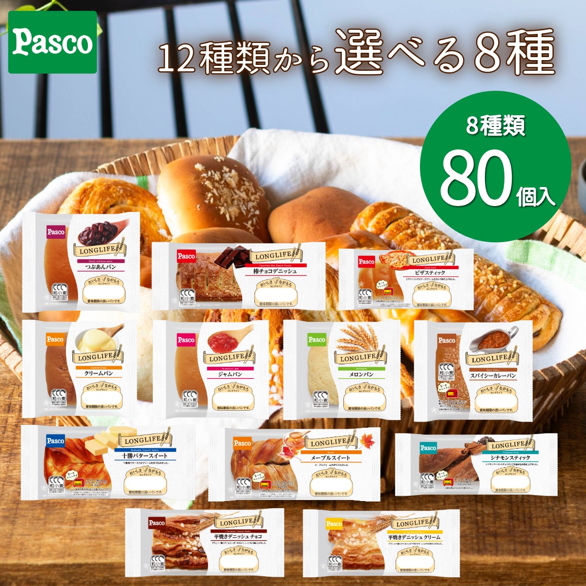 ＼ポイント10倍（4/18 00:00～）／【選べる8種 80個セット】Pasco ロングライフブレッド（10個入×8種）｜パン パスコ 菓子パン 惣菜パン 長期保存 長持ち 日持ち 軽食 間食 非常食 常温 まとめ買い 詰め合わせ 買い置き 仕送り 防災 備蓄