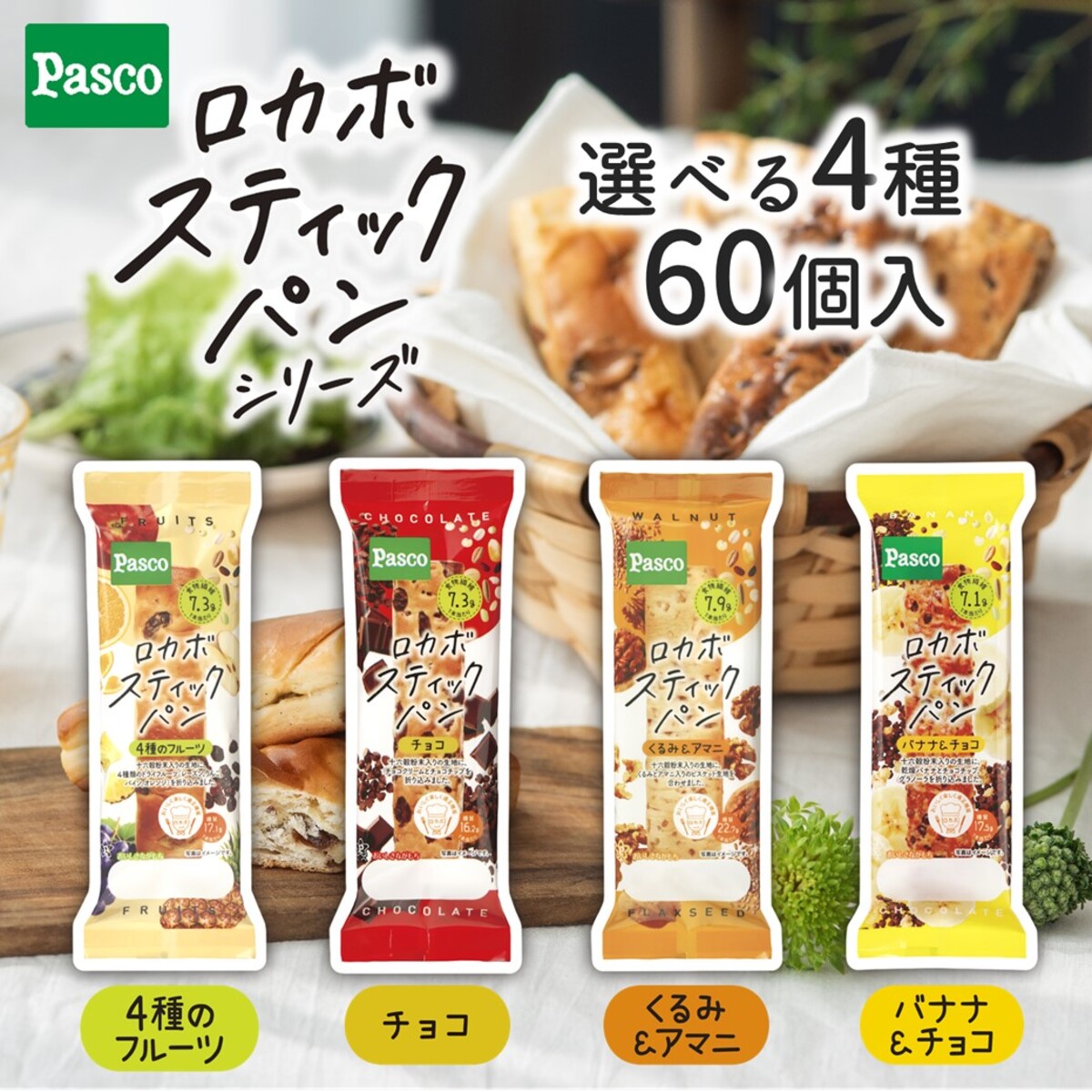 ＼5/23 20:00から使える10%OFFクーポン配布中／【選べる4種 60個セット】Pasco ロカボスティックパン（15個入×4種）｜パスコ パン ロカボ 低糖質 食物繊維 健康 糖質制限 ロングライフ パン 菓子パン  惣菜 パン 長持ち 日持ち 常温 間食 非常食 保存食 長期保存 備蓄 防災