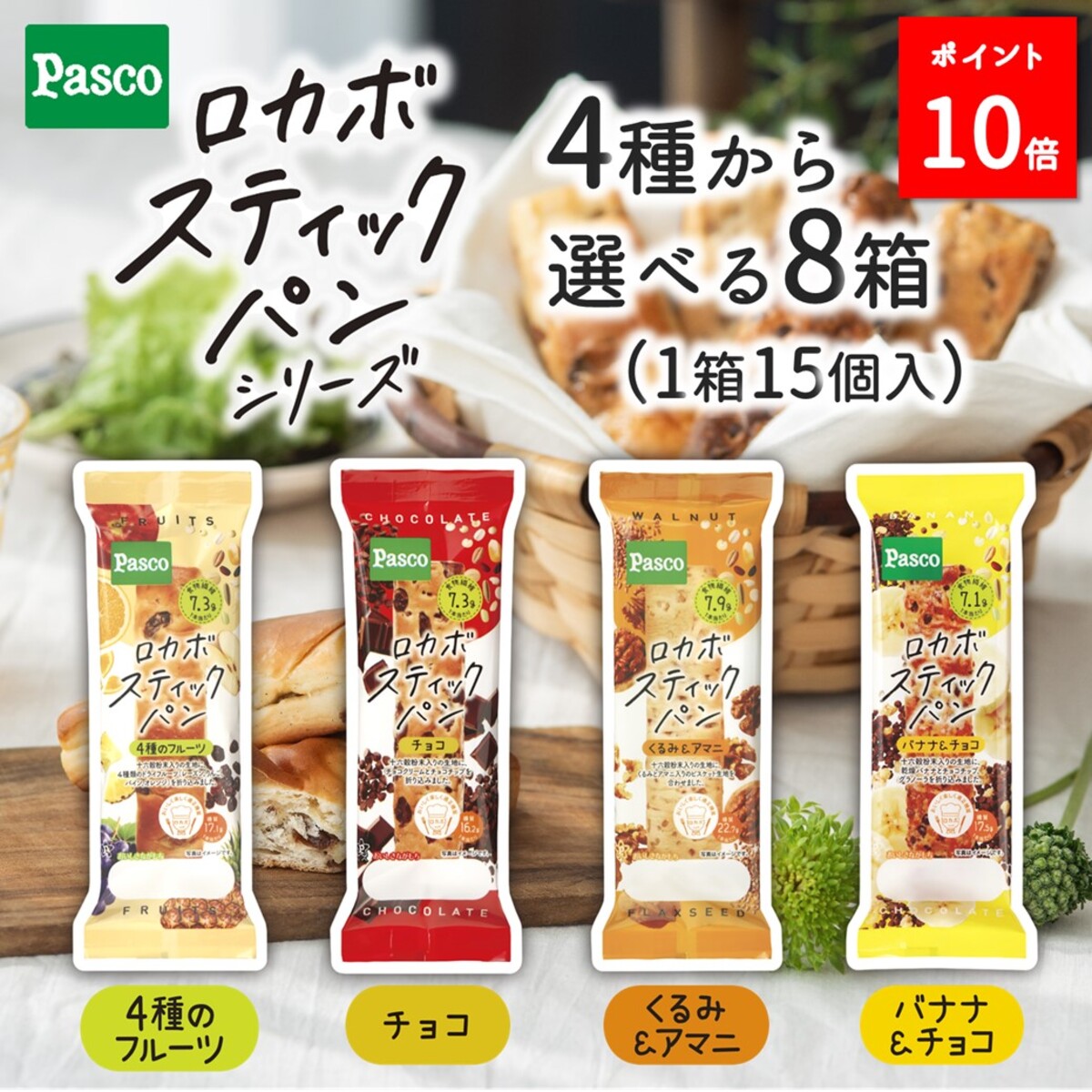 \ポイント10倍/【4種から選べる8箱セット】Pasco ロカボスティックパン 15個入×8箱(合計120個)|パスコ ロカボ 低糖質 食物繊維 健康 糖質制限 ロングライフ 菓子パン 長持ち 日持ち 常温 非常食 保存食 長期保存|Pasco 四国シキシマパン店