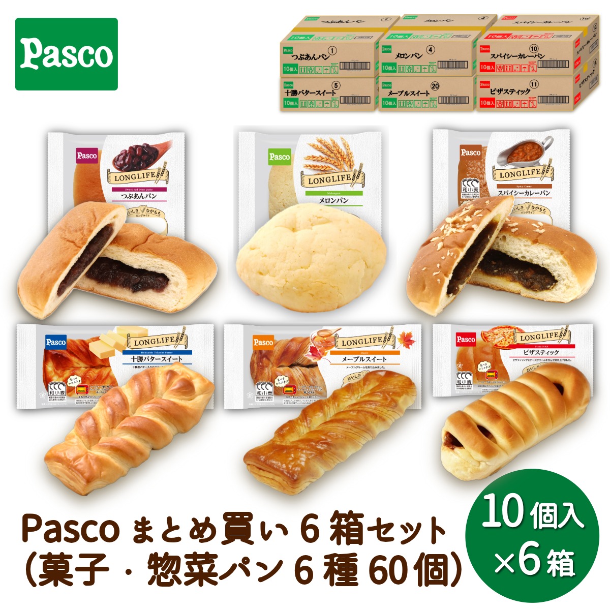 ＼ポイント10倍（4/18 00:00～）／【大容量】Pasco まとめ買い 6箱セット（菓子・惣菜パン 6種60個）｜パン パスコ ロングライフ 菓子 惣菜 パン 長期保存 長持ち 日持ち 間食 保存食 非常食 常温 買い置き 仕送り 防災 備蓄 国産小麦 定期購入 業務用 福利厚生 オフィス
