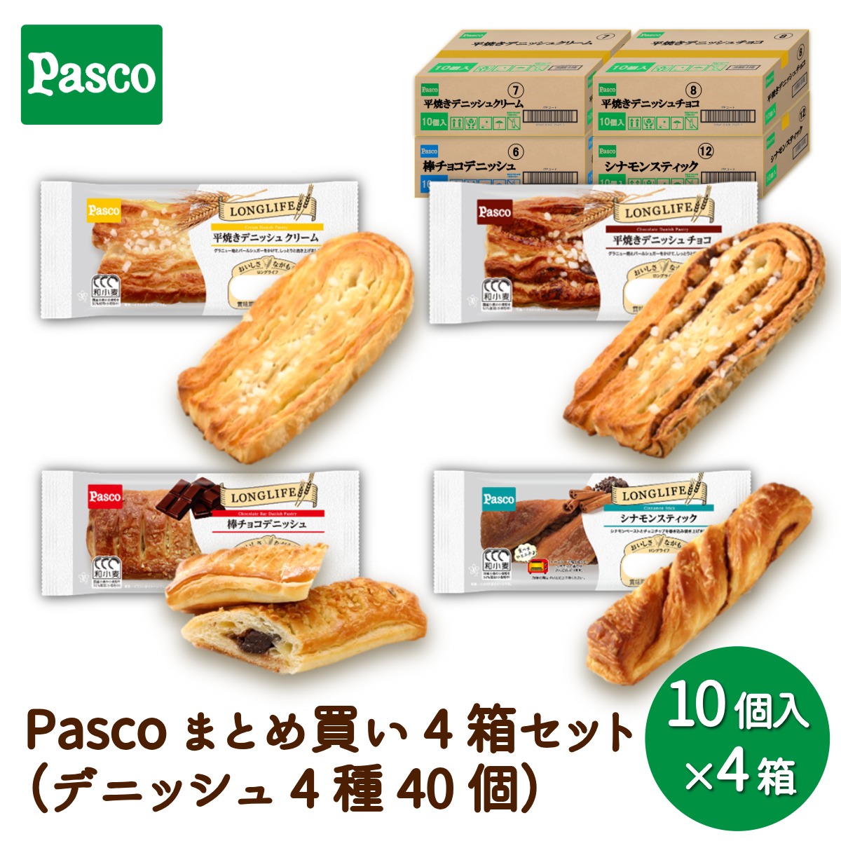 ＼ポイント10倍（4/18 00:00～）／【大容量】Pasco まとめ買い 4箱セット（デニッシュ 4種40個）｜パン パスコ ロングライフ デニッシュ 菓子パン 長期保存 長持ち 日持ち 間食 保存食 非常食 常温 買い置き 仕送り 防災 備蓄 国産小麦 定期購入 業務用 福利厚生 オフィス