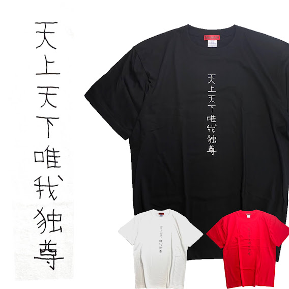 面白い Tシャツ おもしろTシャツ 天上天下唯我独尊 サブカル地雷 黒 ブラック 白 ホワイト 赤 レッド 大きいサイズ ビッグサイズ ビッグT 病みかわいい 文字 サブカル 漢字 原宿 原宿系 プリント オリジナル メンヘラ pasha-pasha88 パシャパシャハチハチ画像