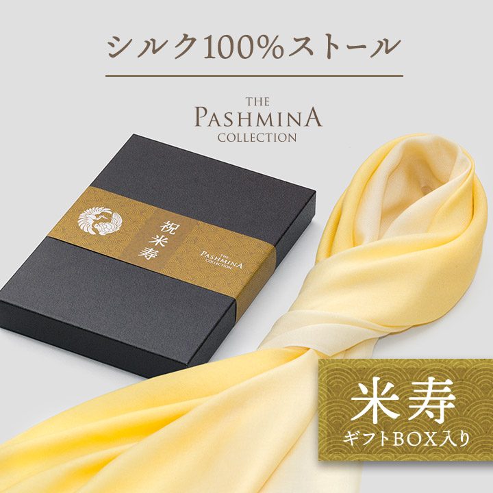 米寿祝い シルク 100％ ストール グラデーション [ギフト箱入] ストール シルク プレゼント 米寿 祝い 女性 お祝い 母 黄色 88歳｜パシュミナコレクション