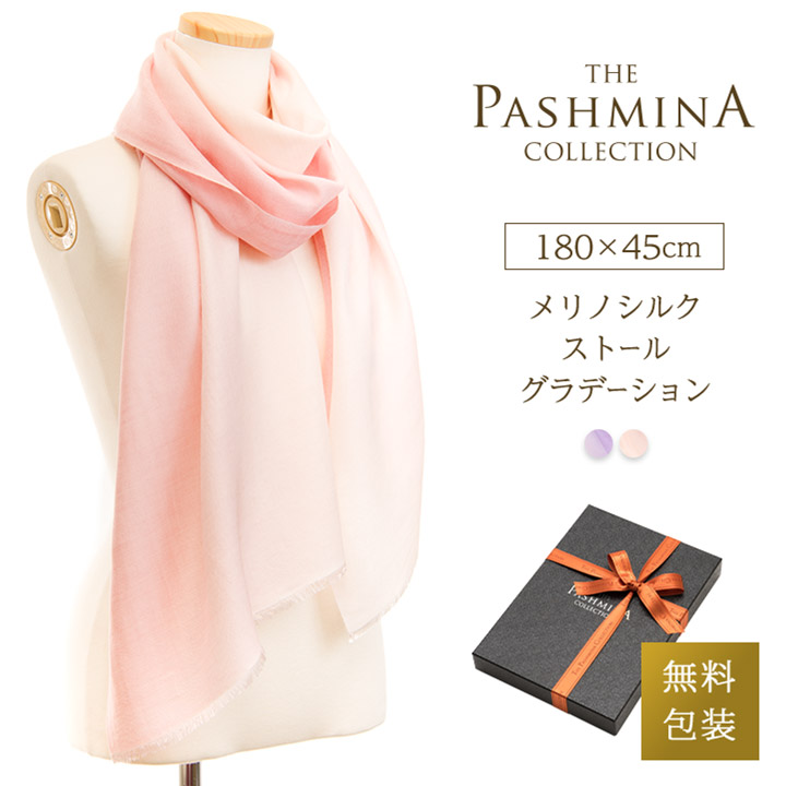 メリノ シルク ストール グラデーション [ギフト箱入] 薄手 ストール マフラー 春物 春 春夏 冷房対策 Stole Stall Gift 母の日 プレゼント 実用的 内祝い にも