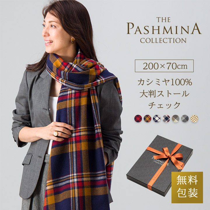 Pashmina パシュミナ　カシミヤ100% ノバチェック　ストール　マフラー 楽天市場】カシミヤ 100% 大判 ストール 無染色 [ギフト箱入