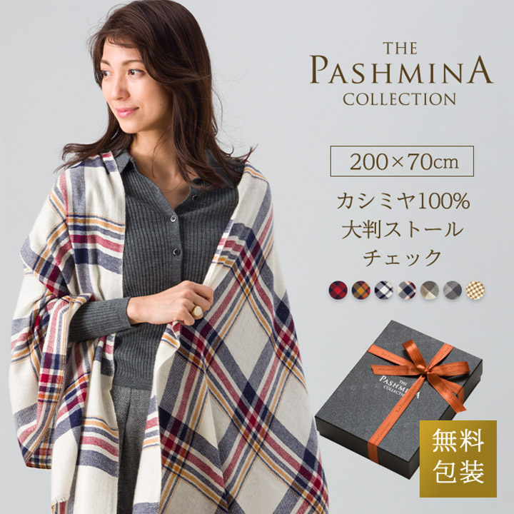 カシミヤ 100% 大判 ストール チェック [ギフト箱入] 薄手 カシミヤ 大判ストール Cashmere Stole 大判 Stall 秋冬 プレゼント 誕生日 Gift 15,048円