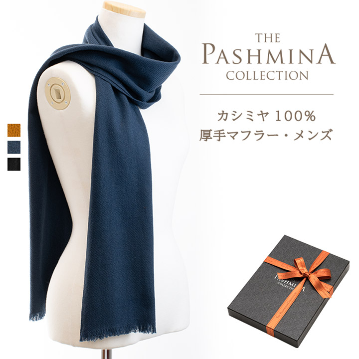 楽天市場 カシミヤ100 厚手マフラー メンズ ギフト箱入 マフラー Cashmere Muffler プレゼント Gift 秋冬 パシュミナコレクション