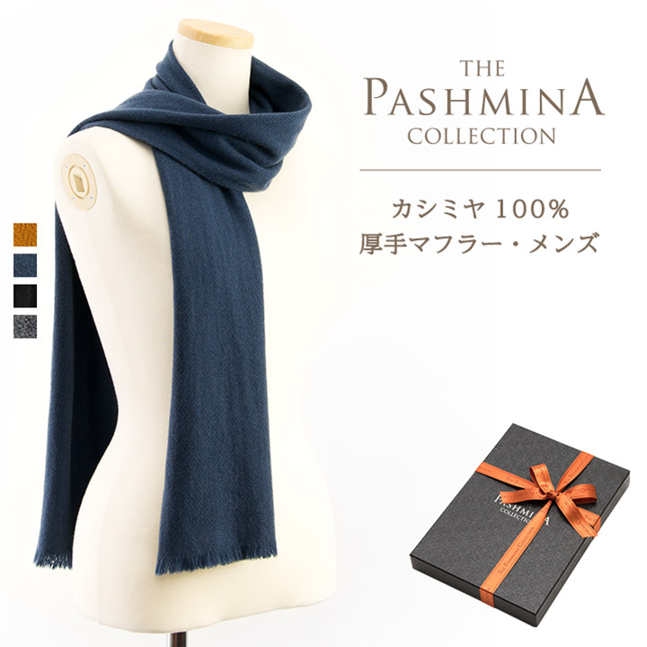 カシミヤ100 厚手マフラー メンズ ギフト箱入 マフラー Cashmere Muffler プレゼント Gift 秋冬 即納