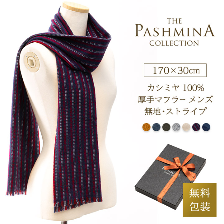 カシミヤ 100% 厚手 マフラー メンズ 無地 ストライプ [ギフト箱入] カシミヤマフラー Cashmere Muffler プレゼント Gift 秋冬 誕生日｜パシュミナコレクション