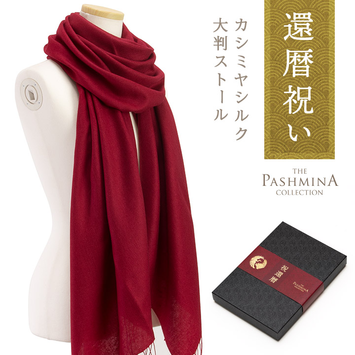 TOMORROW 赤　ストール フリンジ付き　朱色　カシミヤ　柔らかい 楽天市場】還暦祝い カシミヤ シルク ストール [ギフト箱入
