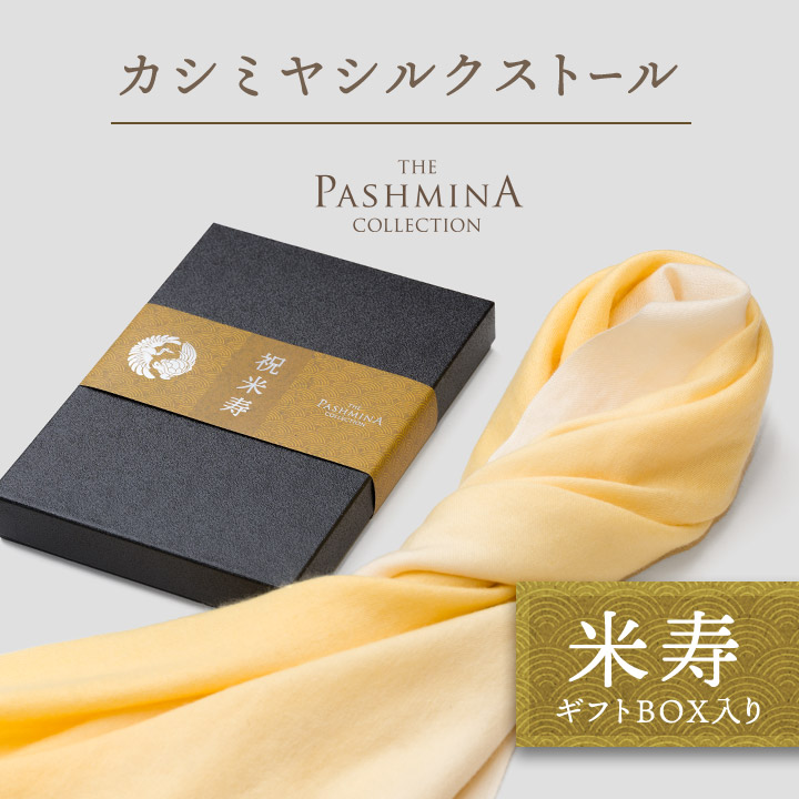 米寿祝い カシミヤ シルク ストール グラデーション [ギフト箱入] ストール 米寿 プレゼント お祝い 女性 男性 母 黄色 88歳｜パシュミナコレクション
