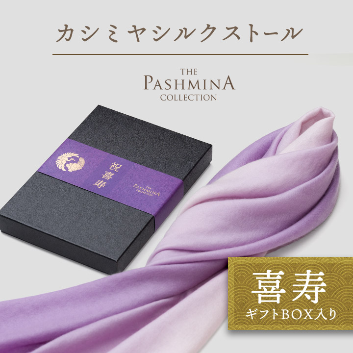 喜寿祝い カシミヤ シルク ストール グラデーション [ギフト箱入] ストール 喜寿 プレゼント お祝い 祝い 女性 男性 母 紫 77歳｜パシュミナコレクション
