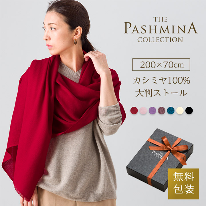 パシュミナコレクション カシミヤ100% マフラー ワインレッド　ギフト包装 パシュミナコレクション カシミヤ100% マフラー ワインレッド