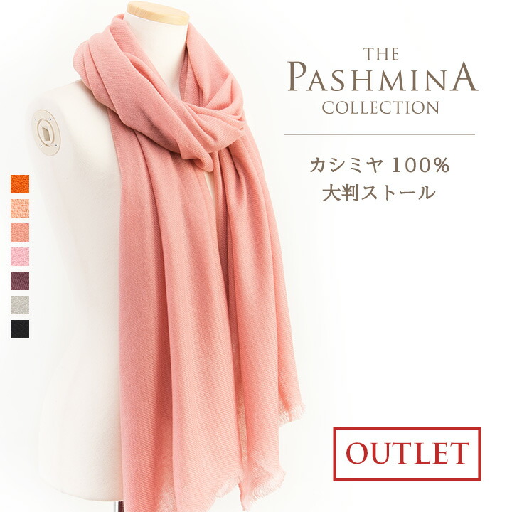 カシミヤ100% 大判ストール [アウトレット] カシミヤ 大判ストール Cashmere Stole 大判 Pashmina Stall 秋冬