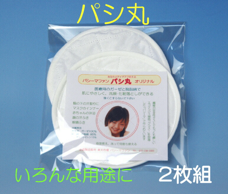 パシーマで作った パシ丸 【30％OFF】 56％以上節約 ２枚組 5組まで送料300円はこちらで修正し確認メールでお知らせしますネコポス便希望は備考欄に記入下さい オリジナル商品ネコポス便は翌日ポスト投函送料は