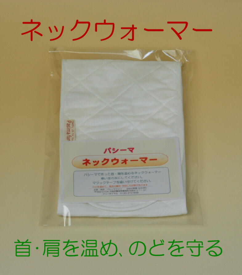 パシーマで作ったネックウォーマーオリジナル商品汗取りに15x80cm　ボタン付マジックテープなしネコポス便は翌日ポスト投函送料は2枚まで300円送料はこちらで修正し確認メールでお知らせしますネコポス便ご希望は備考欄に
