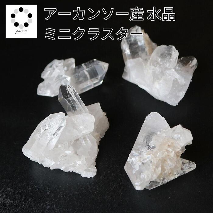 お任せ トップグレード アーカンソー 水晶 ミニ クラスター 1点 原石 アメリカ アーカンソー州産 天然石 パワーストーン 浄化 インテリア
