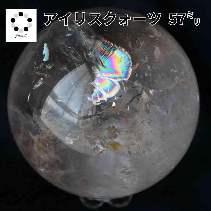 水晶 アイリスクォーツ 丸玉 57mm スフィア 天然石 天然水晶 虹 水晶 贈り物 パワーストーン 浄化 プレゼント インテリア 記念品 送料無料 upto