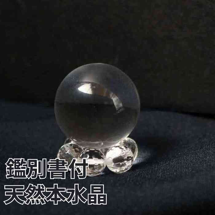 楽天市場】鑑別書付 天然 本水晶 丸玉 水晶 台座付 浄化 インテリア