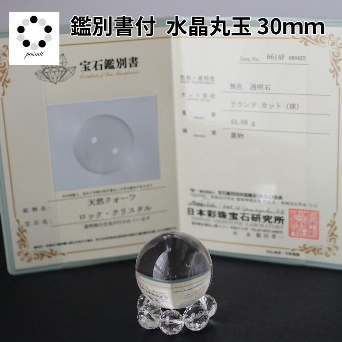 本水晶台座つき占い師さんから購入 楽天市場】鑑別書付 天然 本水晶 丸玉 水晶 台座付 浄化 インテリア