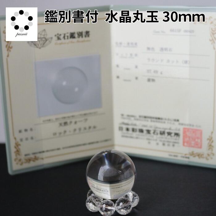 楽天市場】鑑別書付 天然 本水晶 丸玉 水晶 台座付 浄化 インテリア