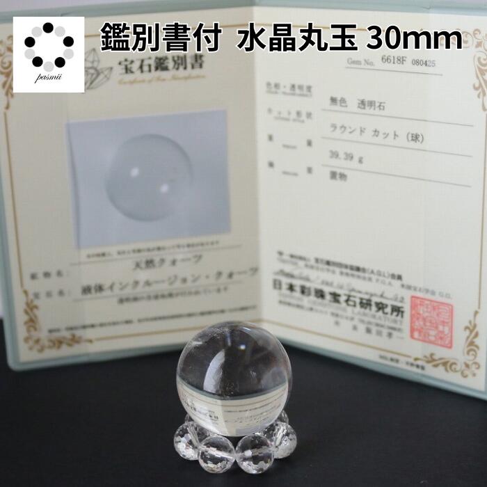 楽天市場】鑑別書付 天然 本水晶 丸玉 水晶 台座付 浄化 インテリア