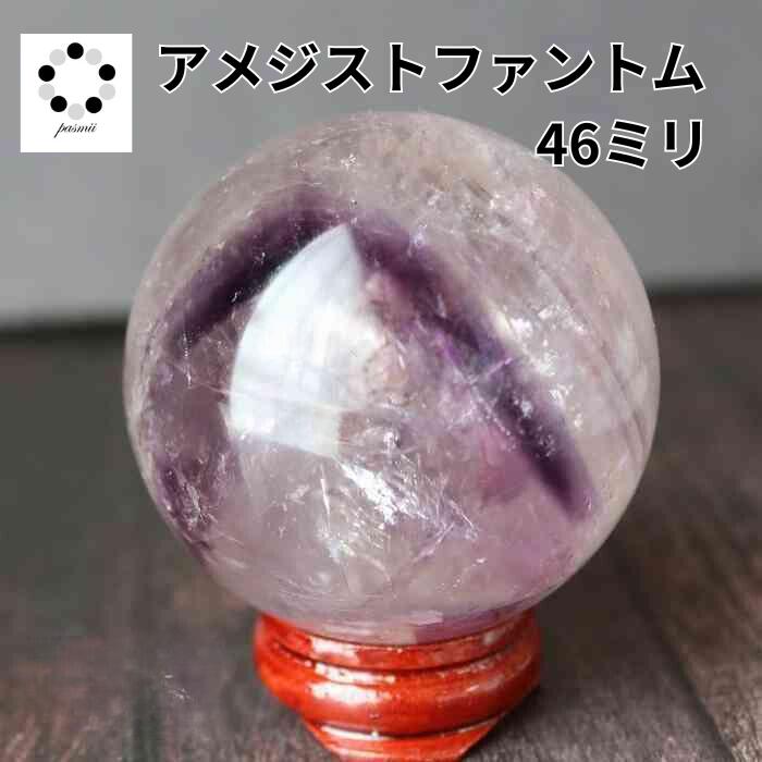 希少 アメジスト ファントム 丸玉 スフィア 46mm 1点物 プレゼント 新築祝い 贈り物 天然石 玄関 縁起物 レディース メンズ コレクション 誕生日