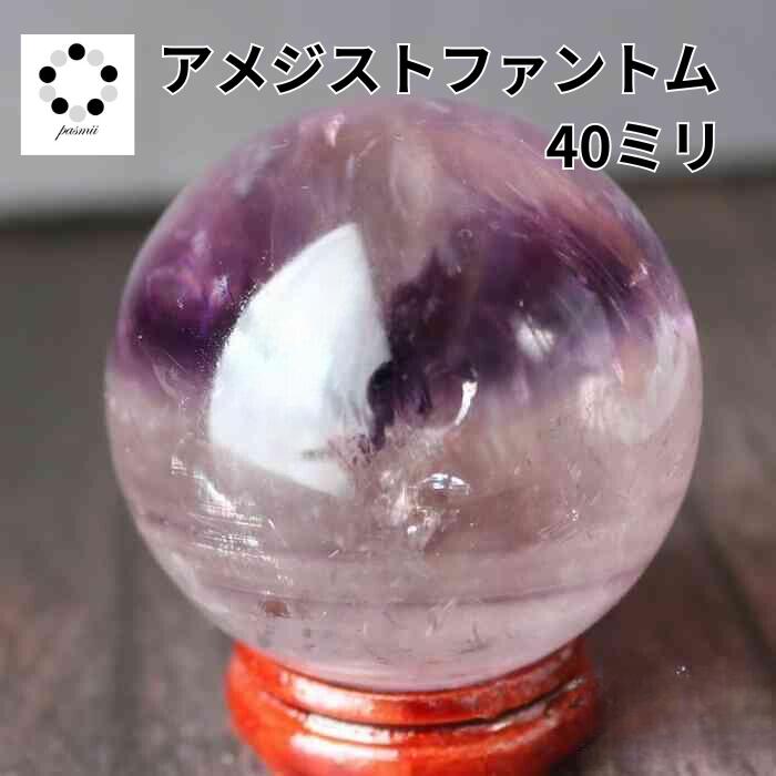 アメジスト　ファントム　スフィア　丸玉　天然石 楽天市場】アメジスト ファントム EXグレード 丸玉 【約48mm