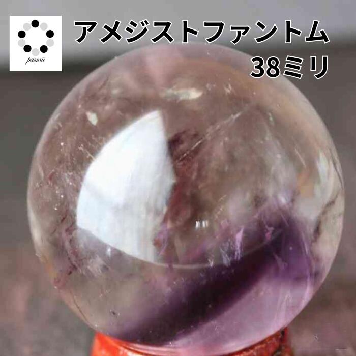 希少 アメジスト ファントム 丸玉 スフィア 38 mm 1点物 プレゼント 新築祝い 贈り物 天然石 玄関 縁起物 レディース メンズ コレクション 誕生日