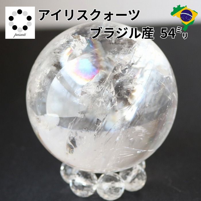 天然石 水晶 アイリスクォーツ 丸玉 54mm スフィア ブラジル産 天然水晶 虹 水晶 贈り物 パワーストーン 浄化 プレゼント インテリア 記念品 送料無料｜天然石のお店 Pasmii 18,060円
