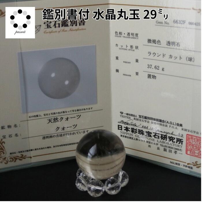 鑑別書付 天然 本水晶 丸玉 水晶 スフィア 台座付 水晶 浄化 インテリア 天然石 パワーストーン 置物 石 Stone 開運 インテリア 鉱石 天然石
