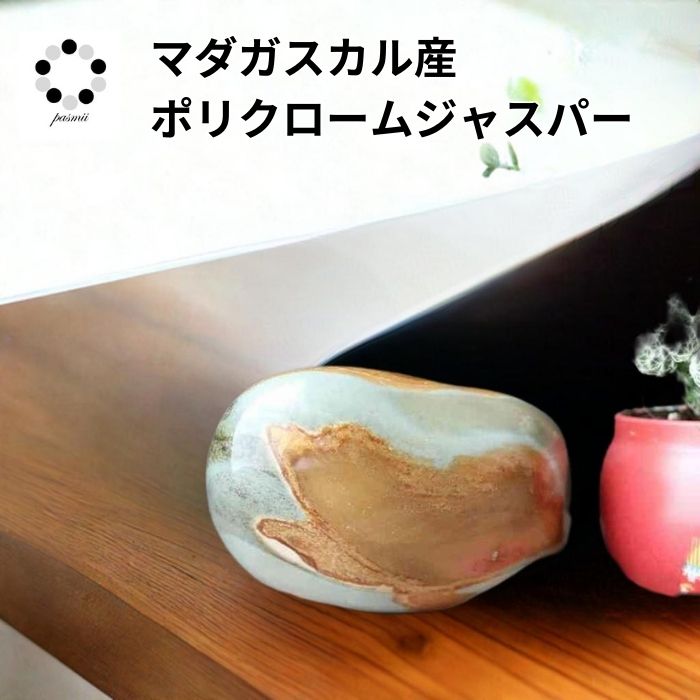 ポリクロームジャスパー 天然石 握り石 石 天然石タンブル ヒーリング ストーン ヒーリングストーン プレゼント 贈り物 インテリア レディース メンズ｜天然石のお店 Pasmii