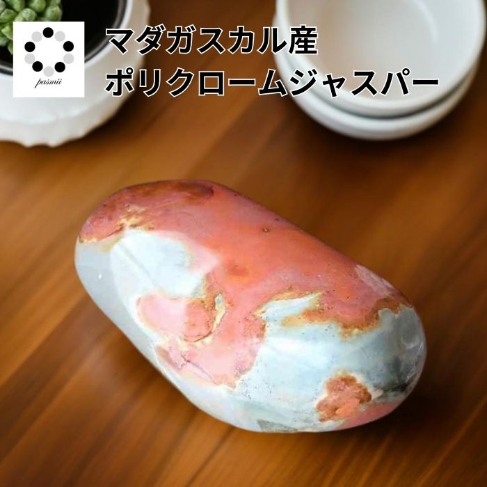ポリクロームジャスパー 天然石 握り石 石 天然石タンブル ヒーリング ストーン ヒーリングストーン プレゼント 贈り物 インテリア レディース メンズ｜天然石のお店 Pasmii