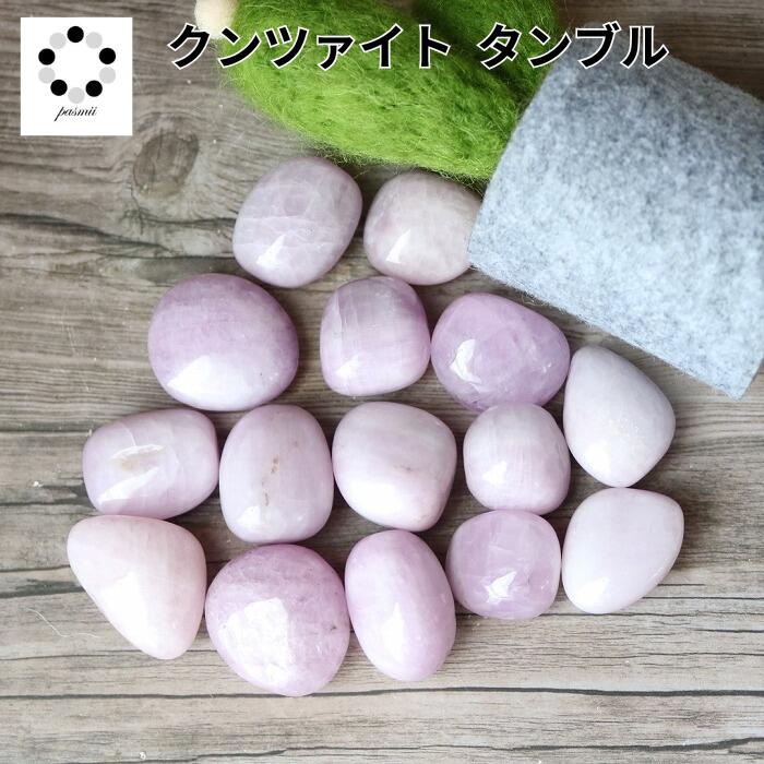 クンツァイト 原石 タンブル 高品質クンツァイト タンブル
