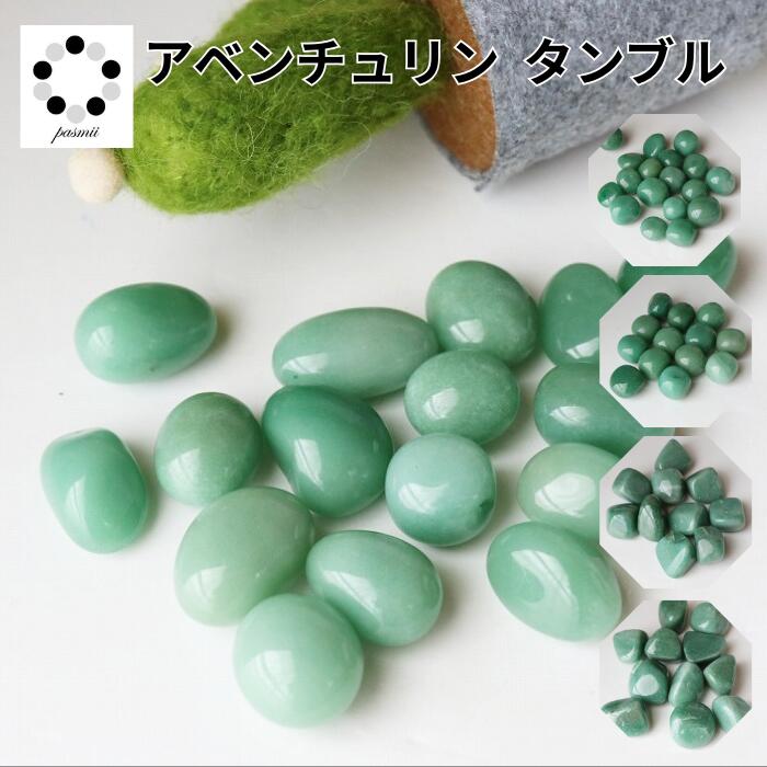 楽天市場】グリーン アベンチュリン タンブル S～3Lサイズ 1個 天然石