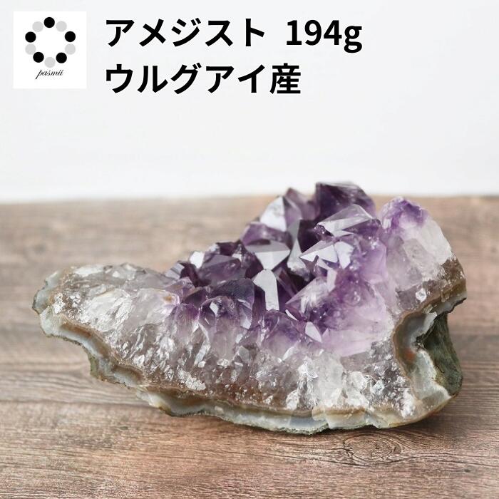 アメジスト 美品 ウルグアイ産 194g 紫水晶 天然石 パワーストーン 贈り物 新築祝い インテリア 原石 送料無料 鉱物 鉱石 コレクション ヒーリングストーン アメシスト