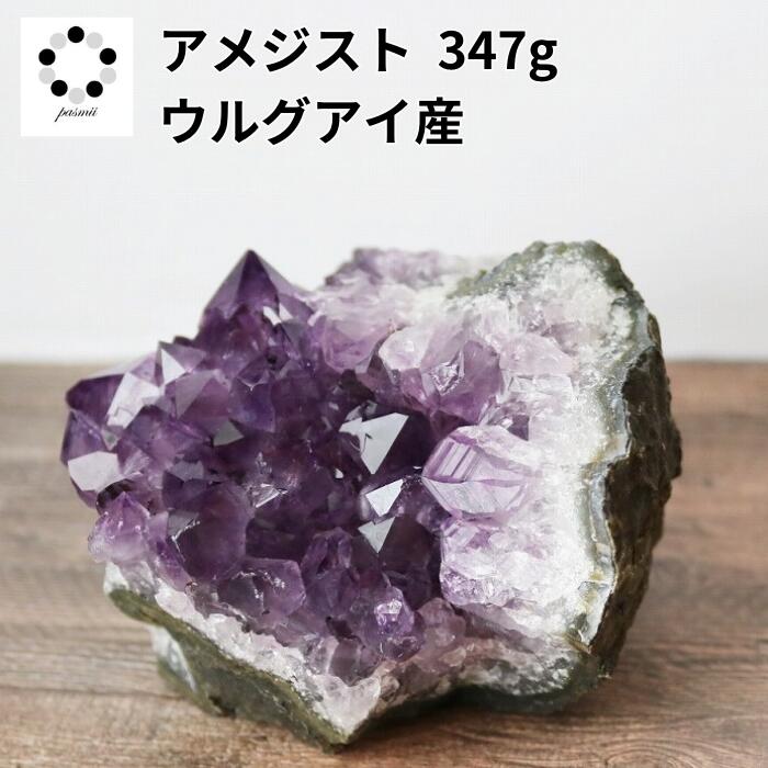 アメジスト 美品 ウルグアイ産 347g 紫水晶 天然石 パワーストーン 贈り物 新築祝い インテリア 原石 送料無料 鉱物 鉱石 コレクション ヒーリングストーン アメシスト