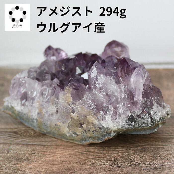 アメジスト 美品 ウルグアイ産 294g 紫水晶 天然石 パワーストーン 贈り物 新築祝い インテリア 原石 送料無料 鉱物 鉱石 コレクション ヒーリングストーン アメシスト