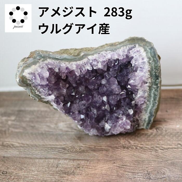 アメジスト 美品 ウルグアイ産 283g 紫水晶 天然石 パワーストーン 贈り物 新築祝い インテリア 原石 送料無料 鉱物 鉱石 コレクション ヒーリングストーン アメシスト