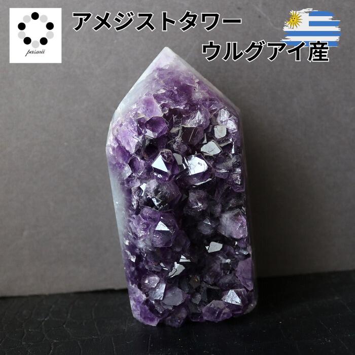 ウルグアイ産 アメジスト タワー 現物 420ｇ 紫水晶 置物 原石 天然石 パワーストーン 浄化 インテリア 開運 30,420円