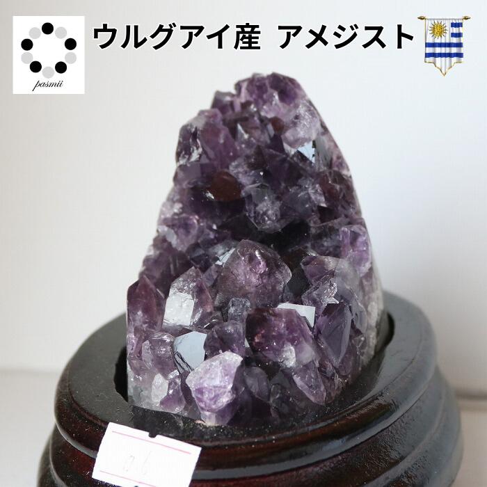 アメジスト ドーム ジォート 晶洞 原石 浄化 ウルグアイ産 430g 天然石 パワーストーン 贈り物 新築祝 プレゼント プレゼント レディース メンズ コレクション 鉱物 標本