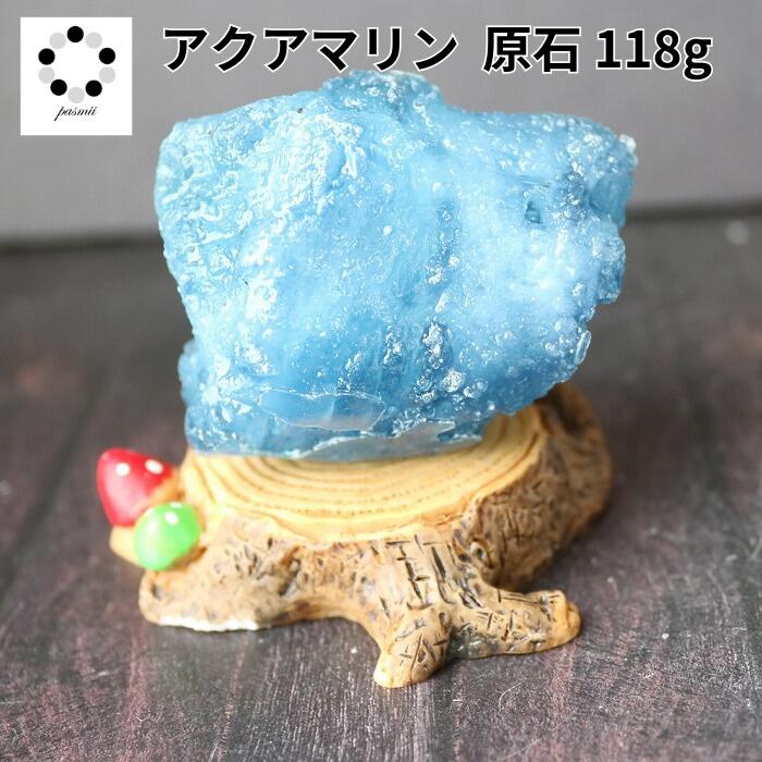 アクアマリン 切株台座付 118g 1点物 現物 原石 天然石 パワーストーン インテリア ブラジル産 コレクション コレクター 標本 鉱物 アクワマリン 鉱物標本