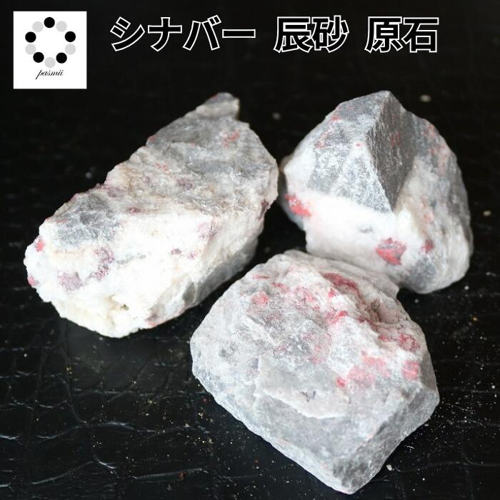 楽天市場】シナバー シンナバー 辰砂 原石 1個 中国産 天然石 浄化