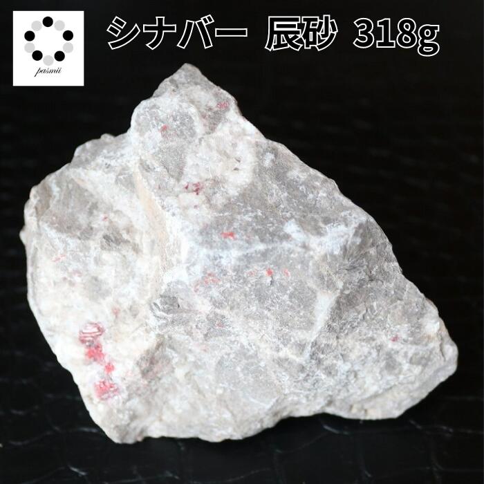 シナバー シンナバー 辰砂 原石 現物 318g 中国産 天然石 浄化 インテリア 天然石 プレゼント パワーストーン 鉱物 観察 鉱物観察 コレクション