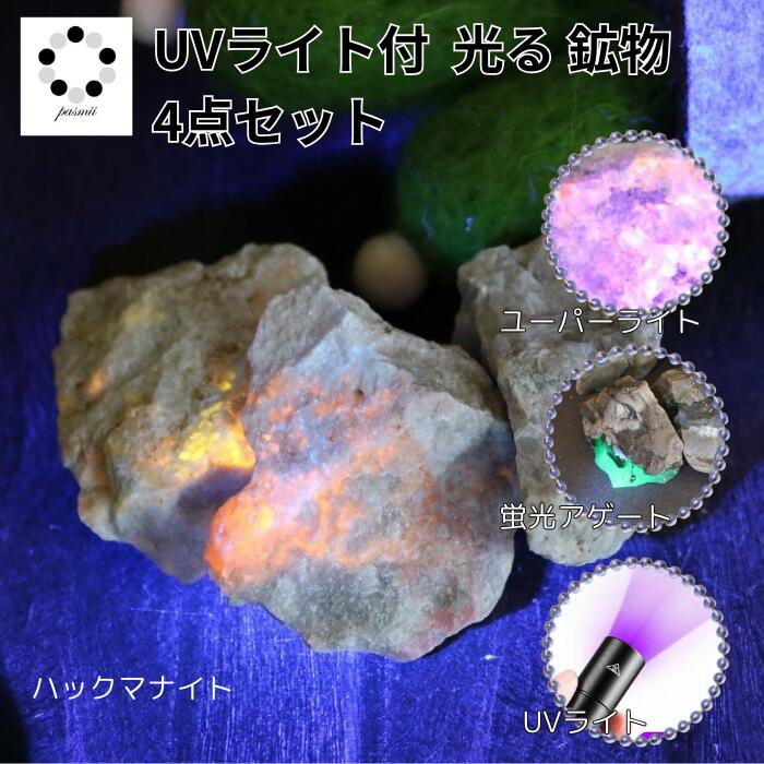 楽天市場】光る 鉱物 観察 4点セット UVライト付 福袋 天然石
